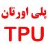 چه نوعی از پلاک گوش بیشترین ماندگاری را برای شناسایی دام دارد؟